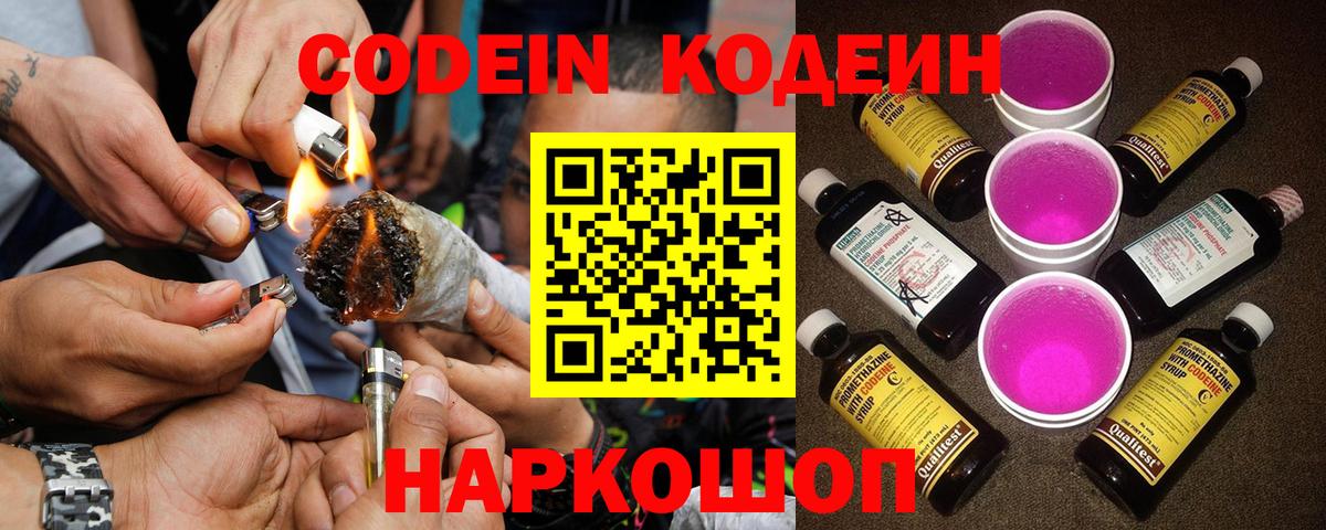 Codein Purple Drank  Вход с VPN  Электрогорск 