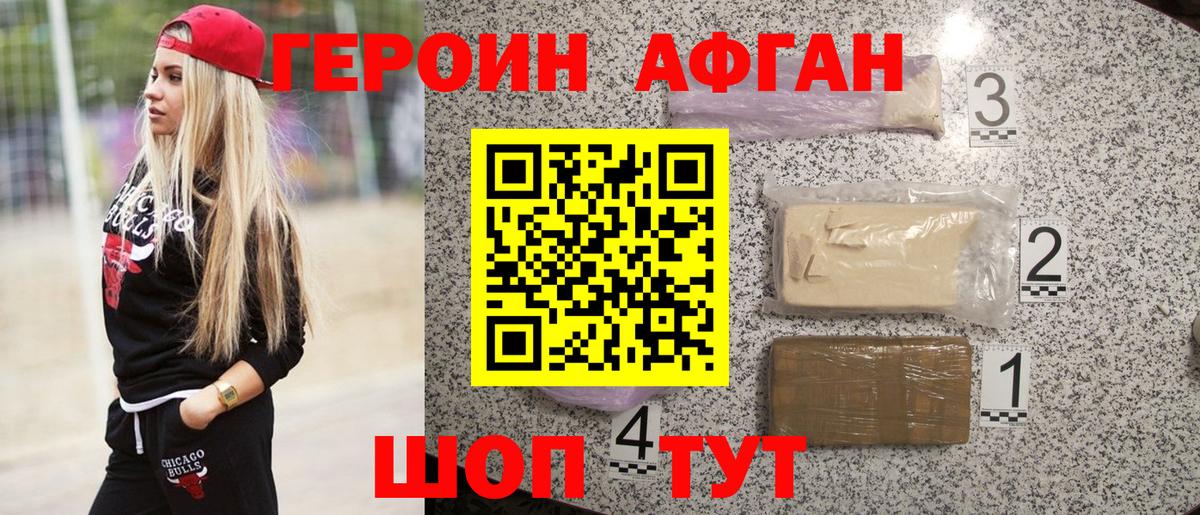 Героин  Героин Афган  Вход с VPN  Электрогорск 